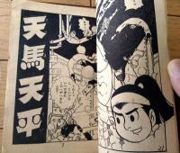 【天馬天平・最終回（堀江卓）】「少年画報」昭和３４年７月号付録（全５２ページ）