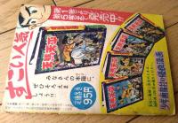 【天馬天平・最終回（堀江卓）】「少年画報」昭和３４年７月号付録（全５２ページ）