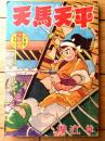 【時代まんが 天馬天平（堀江卓）】「少年画報」昭和３４年２月号付録（全５２ページ）