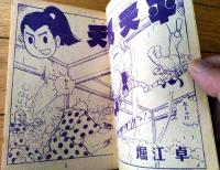 【時代まんが 天馬天平（堀江卓）】「少年画報」昭和３４年２月号付録（全５２ページ）