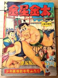 【相撲まんが 金星金太（平川やすし）】「少年画報」昭和３２年１月号付録（全６８ページ）