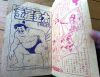 【相撲まんが 金星金太（平川やすし）】「少年画報」昭和３２年１月号付録（全６８ページ）