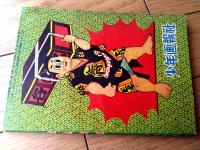 【相撲まんが 金星金太（平川やすし）】「少年画報」昭和３２年１月号付録（全６８ページ）