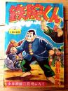 【空手まんが 鉄腕くん（福田福助）】「少年画報」昭和３１年２月号付録（全６８ページ）