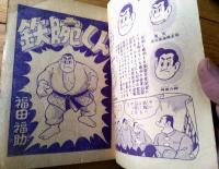 【空手まんが 鉄腕くん（福田福助）】「少年画報」昭和３１年２月号付録（全６８ページ）