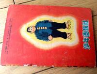 【空手まんが 鉄腕くん（福田福助）】「少年画報」昭和３１年２月号付録（全６８ページ）