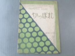 楽譜【かっぽれ/シンフォニーハーモニカピース】昭和4年(一枚物)