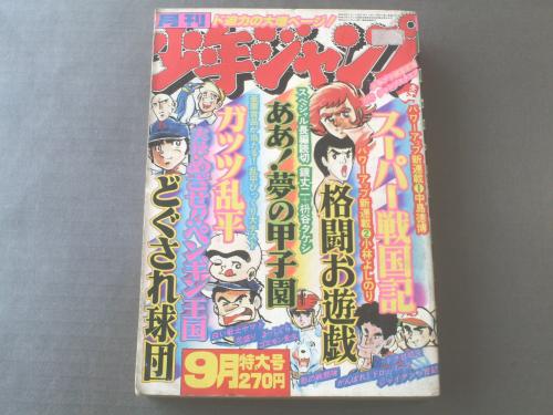 【月刊少年ジャンプ/昭和55年3月号】高橋よしひろ/永井豪等