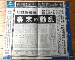 【映画「壮烈新選組 幕末の動乱」（片岡千恵蔵・主演/佐々木康・監督）/東映京都スタジオメール】プレスシート（昭和３５年）
