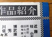 【映画「壮烈新選組 幕末の動乱」（片岡千恵蔵・主演/佐々木康・監督）/東映京都スタジオメール】プレスシート（昭和３５年）