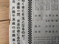 【映画「壮烈新選組 幕末の動乱」（片岡千恵蔵・主演/佐々木康・監督）/東映京都スタジオメール】プレスシート（昭和３５年）
