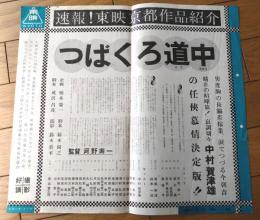 【映画「つばくろ道中」（中村嘉葎雄・主演/河野寿一・監督）/東映京都スタジオメール】プレスシート（昭和３５年）