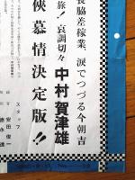 【映画「つばくろ道中」（中村嘉葎雄・主演/河野寿一・監督）/東映京都スタジオメール】プレスシート（昭和３５年）