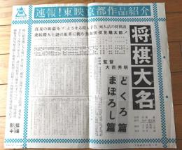 【映画「将棋大名 どくろ篇・まぼろし篇」（伏見扇太郎・主演/大西秀明・監督）/東映京都スタジオメール】プレスシート（昭和３５年）