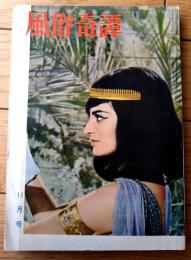【風俗奇譚（昭和３９年１１月号）】沖春二・乃木みどり・原田朱実・伊集院忍・沖野靖・水脈尚子・直木又男・かびやかずひこ等