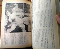 【風俗奇譚（昭和３９年１１月号）】沖春二・乃木みどり・原田朱実・伊集院忍・沖野靖・水脈尚子・直木又男・かびやかずひこ等