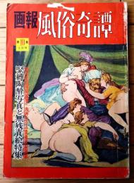 【画報風俗奇譚 第１０集（昭和３６年３月号）】緊縛陶酔写真と無残責絵特集（目で見る風俗絵巻・貴重文献満載）等