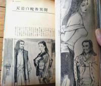 【画報風俗奇譚 第１０集（昭和３６年３月号）】緊縛陶酔写真と無残責絵特集（目で見る風俗絵巻・貴重文献満載）等