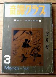 【奇譚クラブ（昭和４３年３月号）】安井喜久子・瀬沼四郎・山本一章・中山信・町陽一・極場談好・城山秀彦・団鬼六・志賀新一等