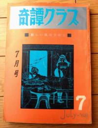 【奇譚クラブ（昭和４３年７月号）】能美積・団鬼六・橘雅美・文田利子・千草忠夫・夢野洋・田代俊夫・江川詩二・井上俊彦等