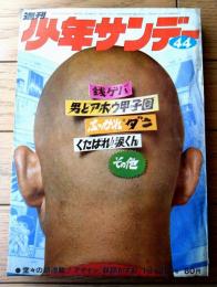 【週刊少年サンデー（昭和４５年４４号）】カラー読切「エッチな子キャンディ（牧村和美）」等
