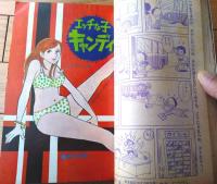 【週刊少年サンデー（昭和４５年４４号）】カラー読切「エッチな子キャンディ（牧村和美）」等