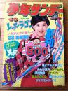 【週刊少年サンデー（昭和４９年１１号）】カラーグラビア「これが幽霊写真だ！！（７ページ）」等
