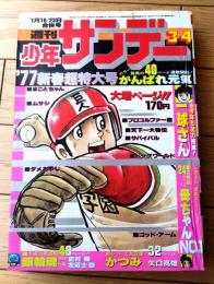 【週刊少年サンデー（昭和５２年３・４号）】カラー特別読み切り「かつみ（矢口高雄）」・新連載「銀輪魂（左近士諒）」等