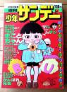 【週刊少年サンデー（昭和５２年９号）】カラーグラビア「美深駅ー仁宇布駅・日本一の赤字線に乗る/北海道・美幸線（９Ｐ）」等