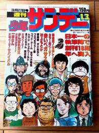 【週刊少年サンデー（昭和５２年１３号）】カラー新連載「赤いペガサス（村上もとか）」等