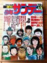 【週刊少年サンデー（昭和５２年１３号）】カラー新連載「赤いペガサス（村上もとか）」等