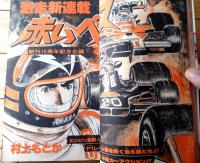 【週刊少年サンデー（昭和５２年１３号）】カラー新連載「赤いペガサス（村上もとか）」等