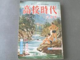 【高校時代/昭和30年8月号】阿部艶子/寺崎浩/宮崎博史等(本誌のみ)