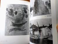 【鈴木新夫画集（箱付き）】東苑現代美術館（昭和５４年初版）