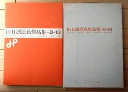 【旧日展原色作品集 ８－１３ １９５２－１９５７（箱付き）】美工出版（昭和４０年初版）
