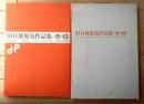 【旧日展原色作品集 ８－１３ １９５２－１９５７（箱付き）】美工出版（昭和４０年初版）