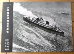 【１９３３ 列国最新優秀船写真帳】「子供の科学」昭和８年７月号付録（全２０ページ）