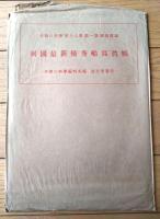 【１９３３ 列国最新優秀船写真帳】「子供の科学」昭和８年７月号付録（全２０ページ）