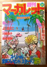 【週刊マーガレット（昭和６０年３４号）】カラー新連載「ひつじたちの午後/よしまさこ」・「夢の入口/川崎苑子」等