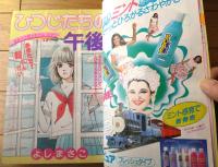 【週刊マーガレット（昭和６０年３４号）】カラー新連載「ひつじたちの午後/よしまさこ」・「夢の入口/川崎苑子」等