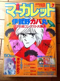 【週刊マーガレット（昭和５９年７号）】巻頭カラー読切「バースデイ/津村かおり」・読切「ほんの冬模様/高橋瞳子」等