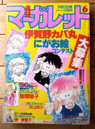 【週刊マーガレット（昭和５９年６号）】巻頭カラー読切「ロマンスしようよ！/飯塚修子」・読切「恋してキャット/佐山玲子」等