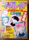 【週刊マーガレット（昭和５９年６号）】巻頭カラー読切「ロマンスしようよ！/飯塚修子」・読切「恋してキャット/佐山玲子」等