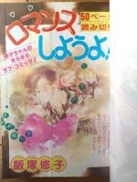 【週刊マーガレット（昭和５９年６号）】巻頭カラー読切「ロマンスしようよ！/飯塚修子」・読切「恋してキャット/佐山玲子」等