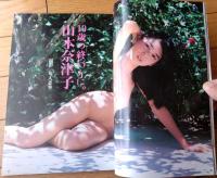 【写楽（昭和５９年１２月号）】グラビア「山本奈津子・いとしの我が家」・「核・その日の前に」等