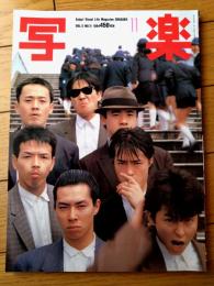 【写楽（昭和５９年１１月号）】グラビア「ＭＩＫＵ・一世風靡セピア」・「飯島真理狂騒曲」等
