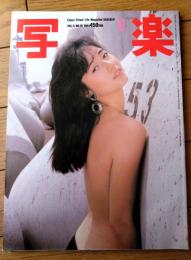 【写楽（昭和５９年１０月号）】グラビア「高樹沙耶・マイケルジャクソン」・「シリーズ東京・後楽園球場/巨人対阪神戦」等