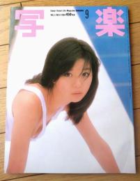 【写楽（昭和５９年９月号）】グラビア「吉田光希・山本奈津子」・「栗本慎一郎・新東京人はもう我慢しない」等