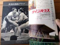 【大相撲（昭和４４年１０月・秋場所総決算号）】北の富士・大鵬・琴桜・玉乃島・清国・朝登・陸奥嵐・栃東等