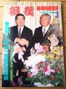 【相撲（昭和６３年３月・春場所展望号）】北勝海・旭富士・千代の富士・小錦・貴ノ花・逆鉾・栃乃和歌・琴ヶ梅等